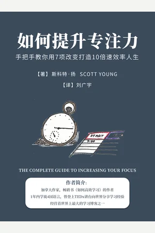 《如何提升专注力》 封面
