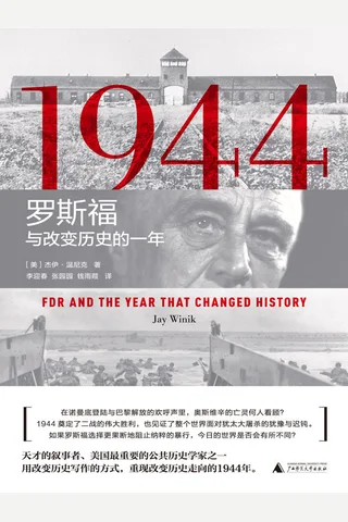 《1944：罗斯福与改变历史的一年 》 封面