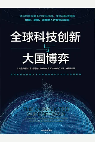 《全球科技创新与大国博弈》 封面