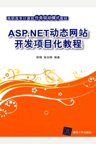 ASP.NET动态网站开发项目化教程 封面