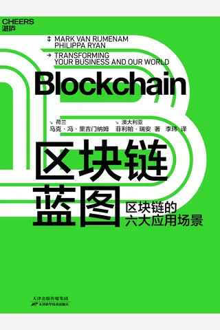 《区块链蓝图》 封面