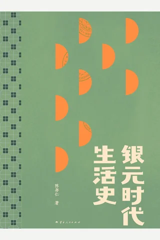 《银元时代生活史》【豆瓣评分9.2】 封面