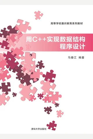 用C++实现数据结构程序设计 封面