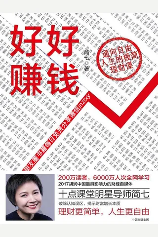好好赚钱：通向自由人生的极简理财课 封面