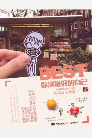 你是最好的自己 封面
