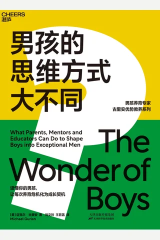 《男孩的思维方式大不同》 封面
