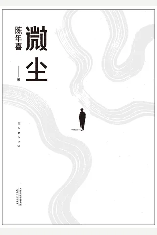 微尘 封面