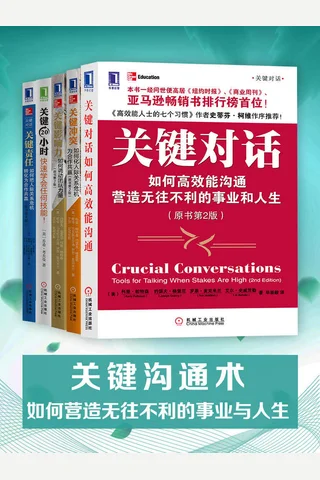 关键对话：如何高效能沟通（原书第2版） 封面