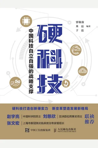 《硬科技》 封面