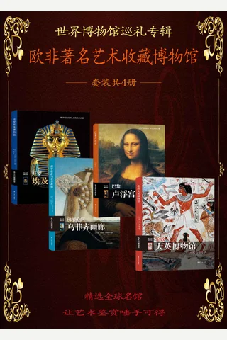世界博物馆巡礼：欧非著名艺术收藏博物馆（套装共4册）（大英博物馆 卢浮宫 佛罗伦萨乌菲齐 埃及博物馆） 封面