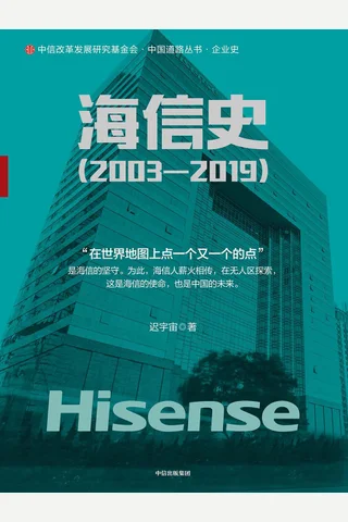 《海信史》 封面