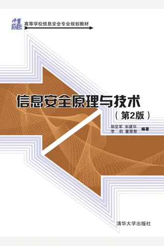 信息安全原理与技术 封面