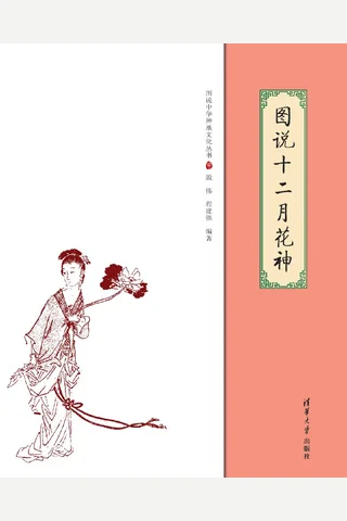 图说十二月花神 封面