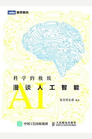 科学的极致：漫谈人工智能 - 集智俱乐部 封面