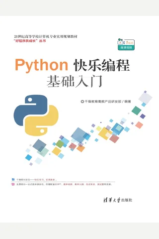 Python快乐编程基础入门 封面
