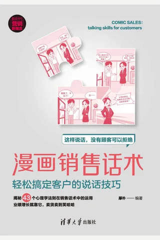 《漫画销售话术》 封面