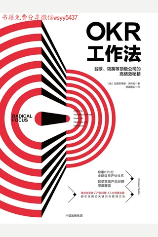 OKR工作法：谷歌、领英等顶级公司的高绩效秘籍 封面