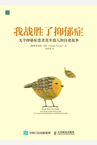 我战胜了抑郁症：九个抑郁症患者真实感人的自愈故事 (格雷姆·考恩 [格雷姆·考恩]) ( 封面