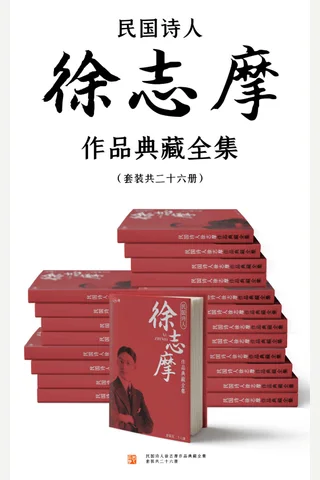 民国诗人徐志摩作品典藏全集 封面