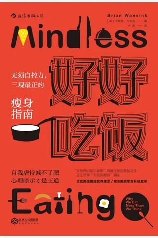 好好吃饭：无需自控力，瘦身指南 封面
