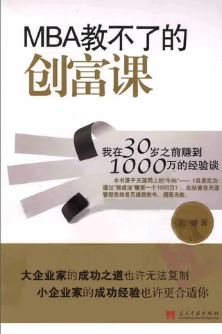 MBA教不了的创富课 封面