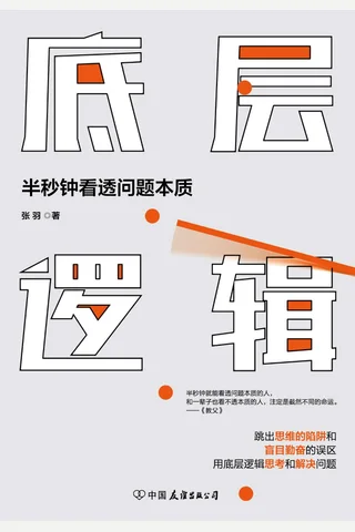 《底层逻辑》 封面