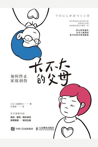 长不大的父母：如何终止家庭创伤 (加藤谛三 [加藤谛三]) ( 封面