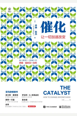 《催化：让一切加速改变》 封面