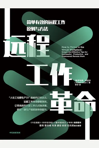 《远程工作革命》 封面