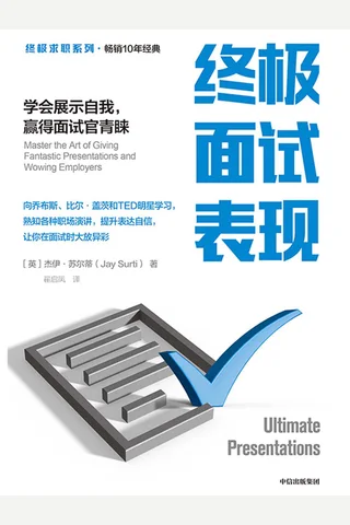 《终极面试表现》 封面