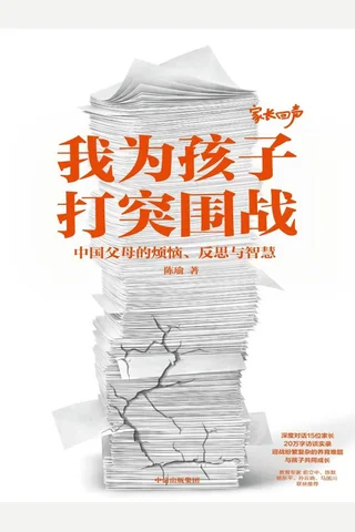 《我为孩子打突围战》【豆瓣评分8.7】 封面