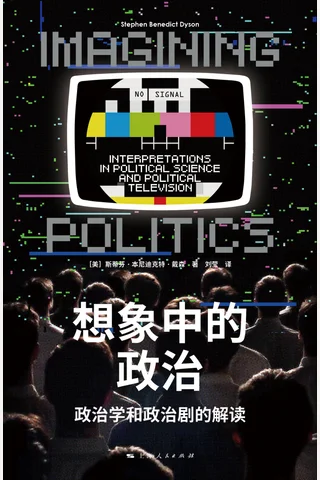 想象中的政治 封面