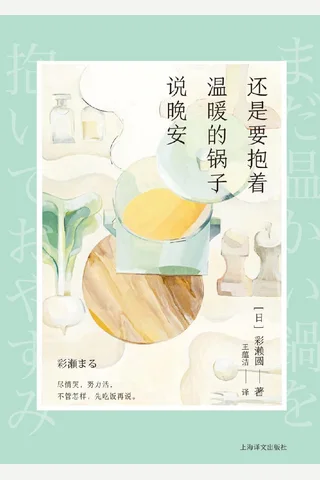 《还是要抱着温暖的锅子说晚安》 封面