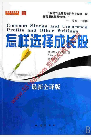 《怎样选择成长股最新全译版》 封面