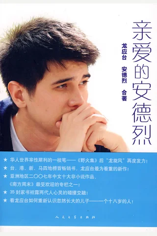 亲爱的安德烈 (龙应台) ( 封面