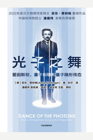 《光子之舞：从爱因斯坦到量子隐形传送》 封面