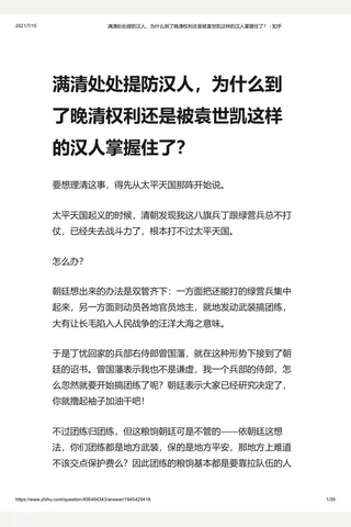 满清处处提防汉人，为什么到了晚清权利还是被袁世凯这样的汉人掌握住了？ - 知乎 封面