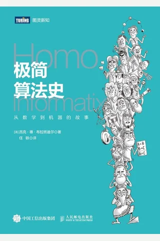 《极简算法史：从数学到机器的故事》 封面
