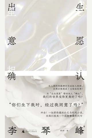 《出生意愿确认》【豆瓣评分7.0】 封面