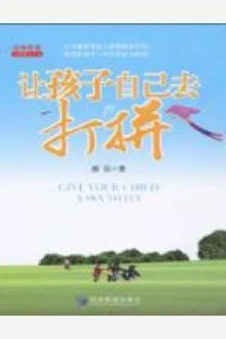 让孩子自己去打拼 封面