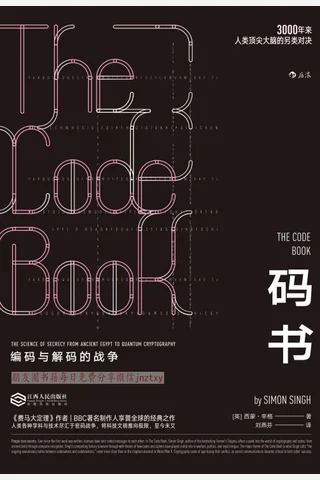 《码书：编码与解码的战争》 封面
