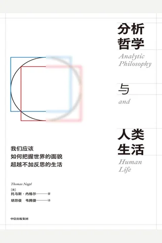 《分析哲学与人类生活》【豆瓣评分8.2】 封面