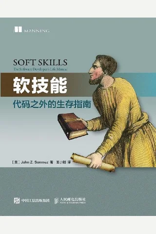 软技能 代码之外的生存指南 ([美]约翰 Z. 森梅兹（John Z. Sonmez） [Sonmez） etc.) ( 封面