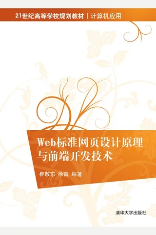 Web标准网页设计原理与前端开发技术 封面