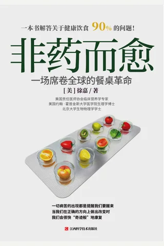 《非药而愈：一场席卷全球的餐桌革命》 封面