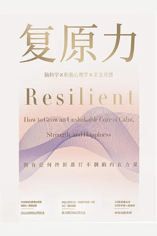 《复原力》 封面