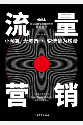 《流量营销》 封面