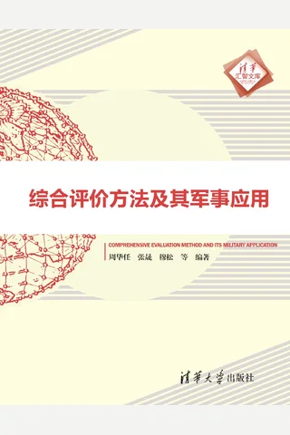 综合评价方法及其军事应用 封面
