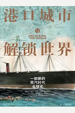 《港口城市与解锁世界》【豆瓣评分8.8】 封面