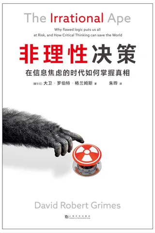 《非理性决策》 封面